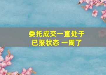 委托成交一直处于已报状态 一周了